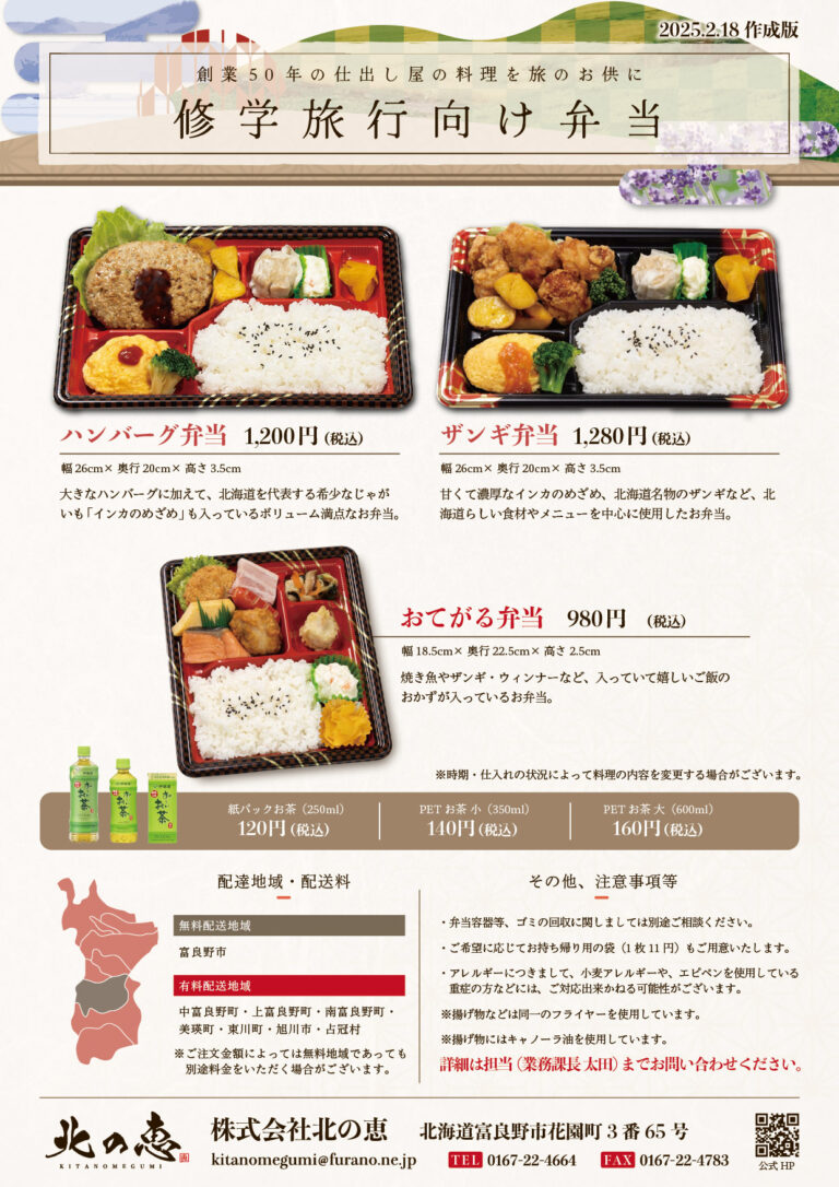 250427北の恵更新_修学旅行弁当