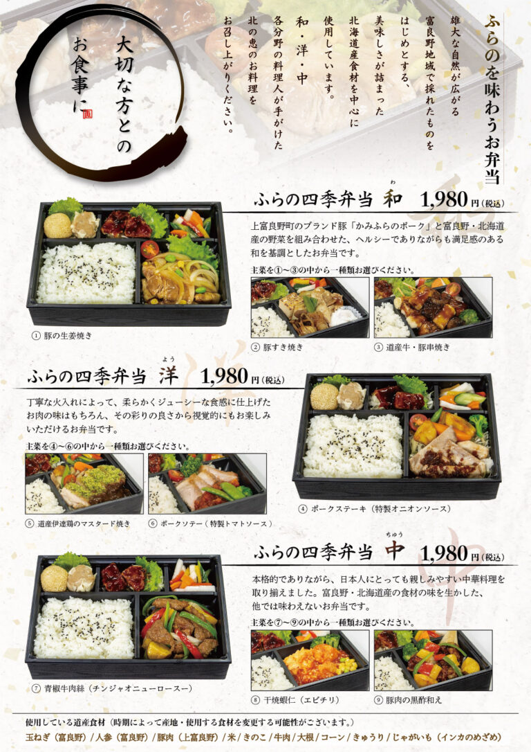 250427北の恵更新四季弁当
