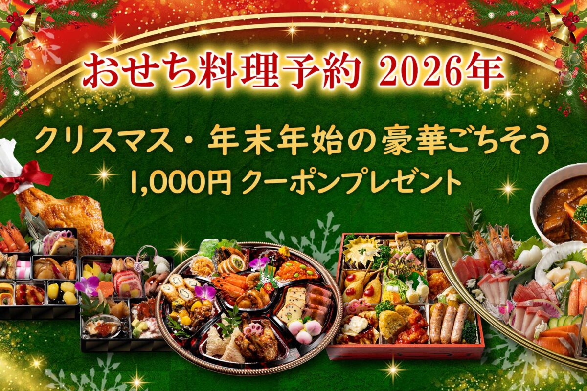 おせち料理予約 2026年 北の恵