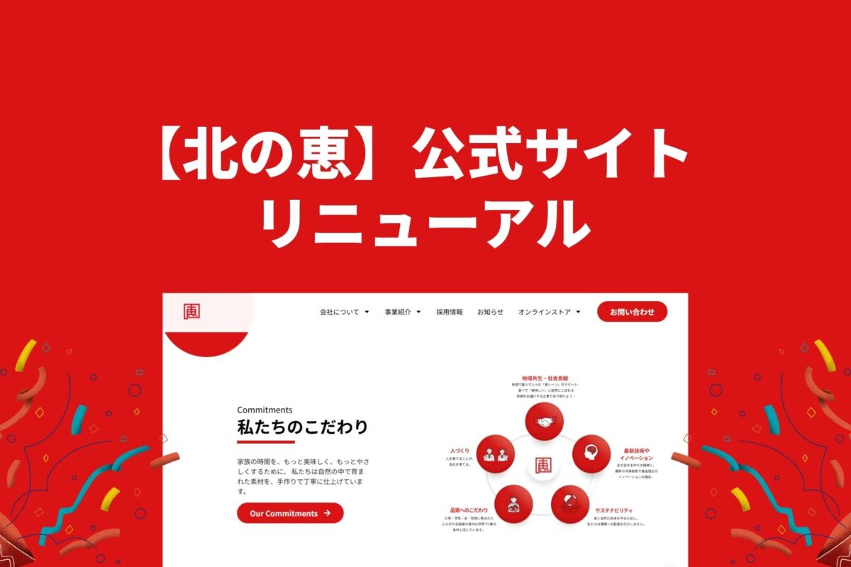 北の恵サイトリニューアル 北の恵